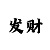 时时彩出码对应表